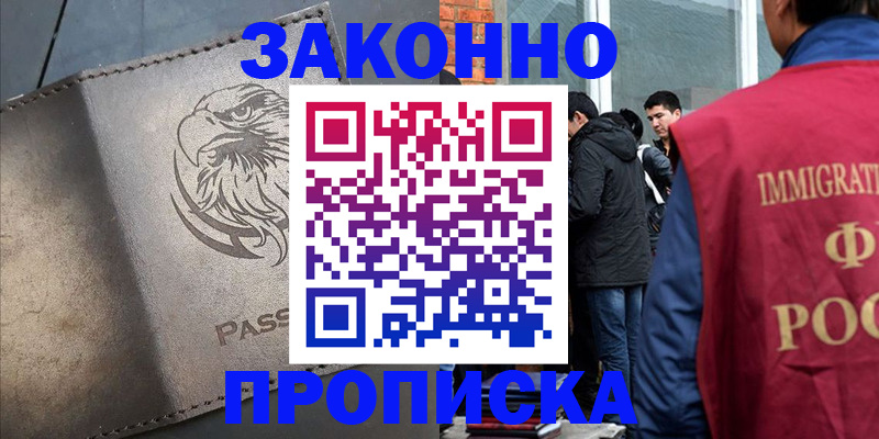 прописка законно в Нюрбе